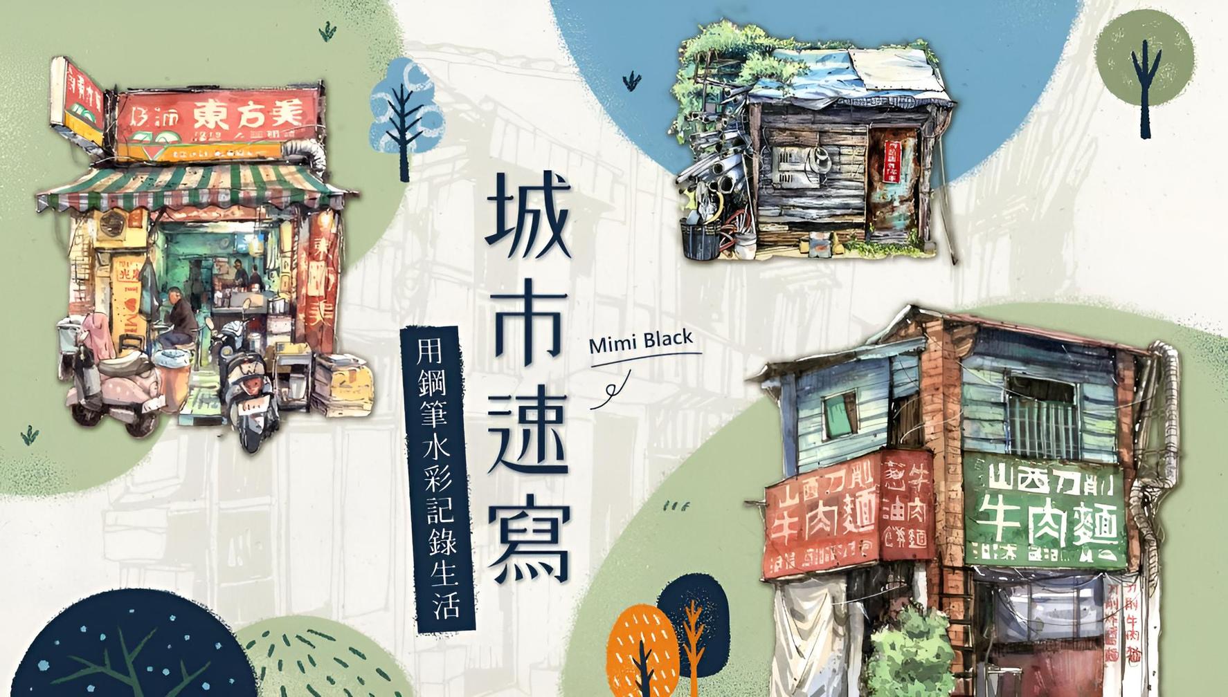 Mimi Black 城市速寫｜用鋼筆水彩記錄生活
