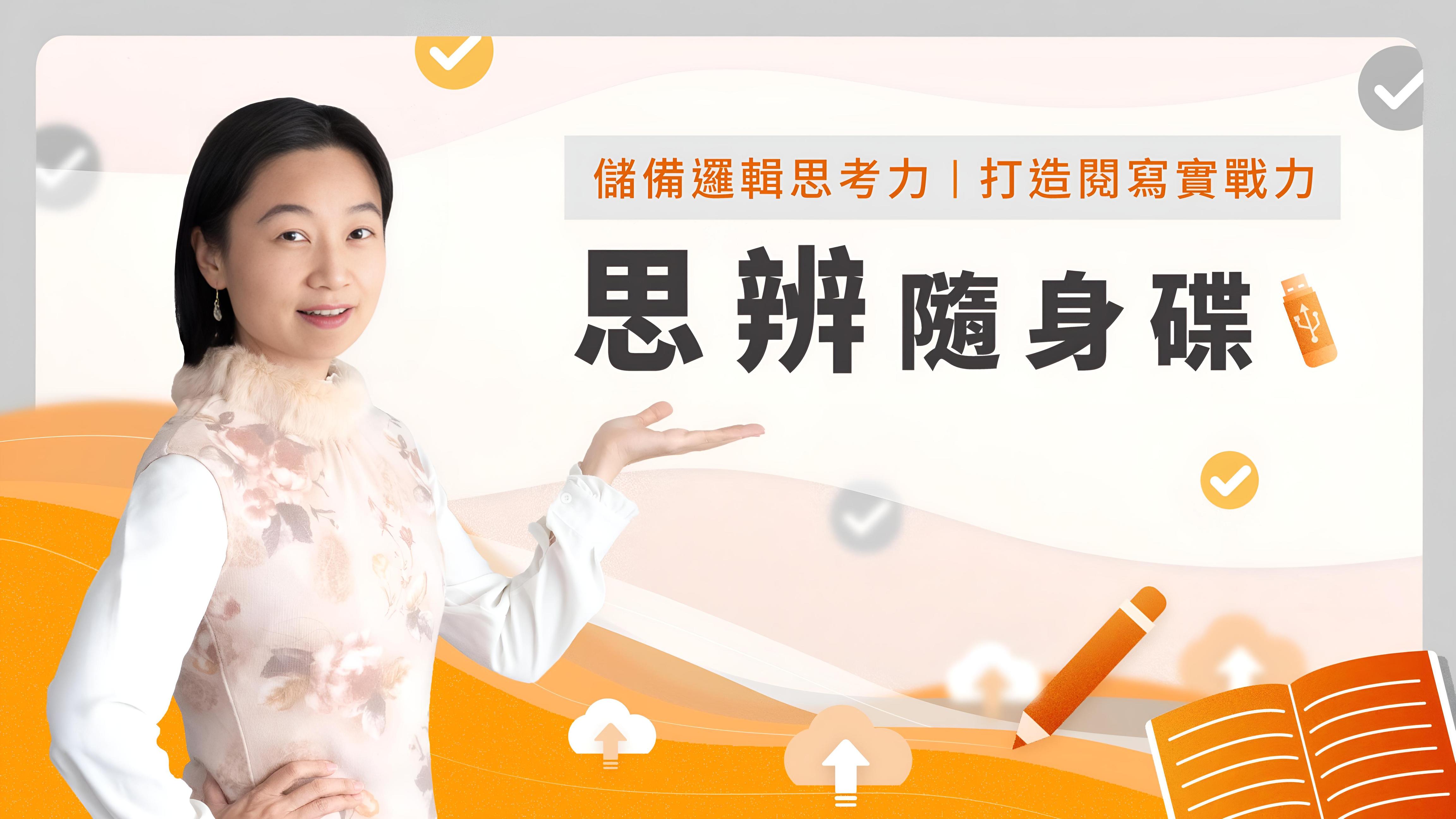思辨隨身碟｜儲備邏輯思考力，打造閱寫實戰力| 溝通表達課程- PressPlay