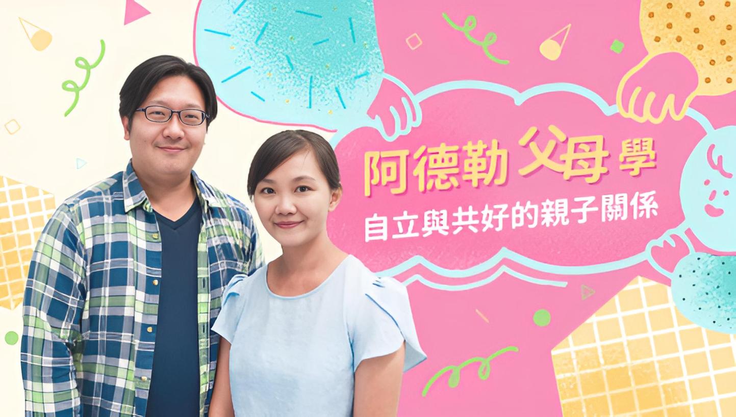阿德勒父母學｜自立與共好的親子關係
