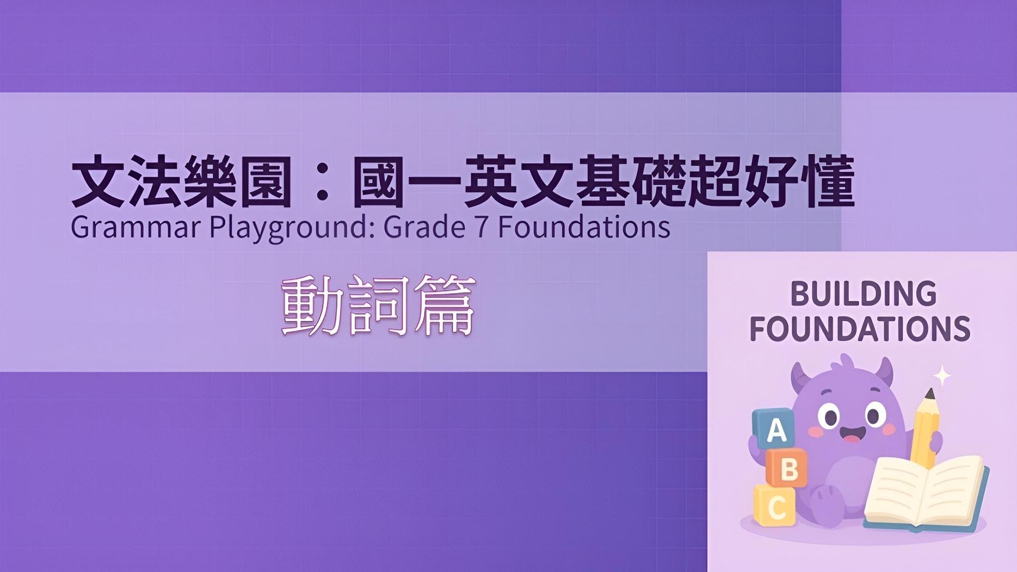 文法樂園：國一英文基礎超好懂| 英文課程- PressPlay