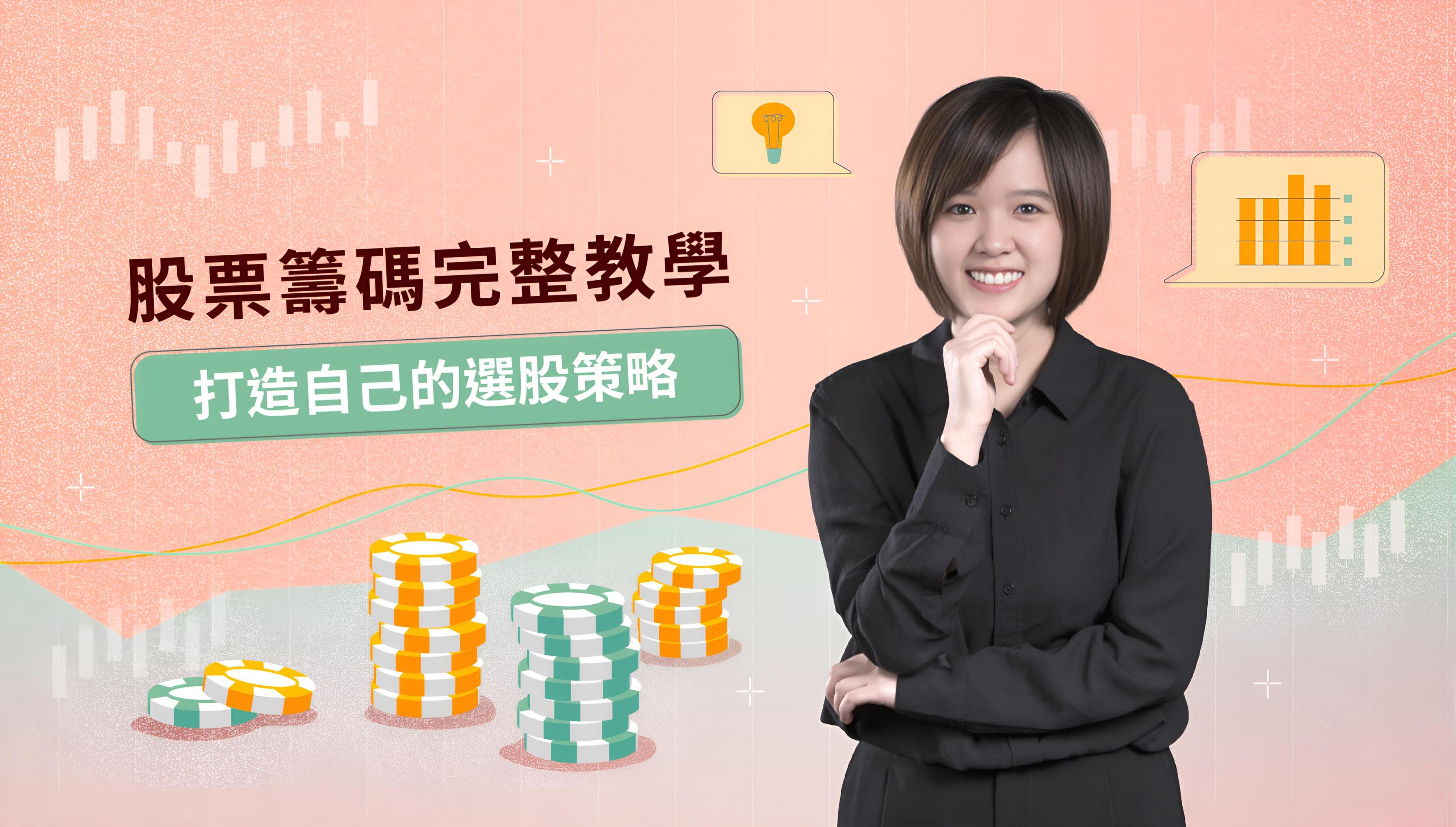 股票籌碼完整教學：打造自己的選股策略