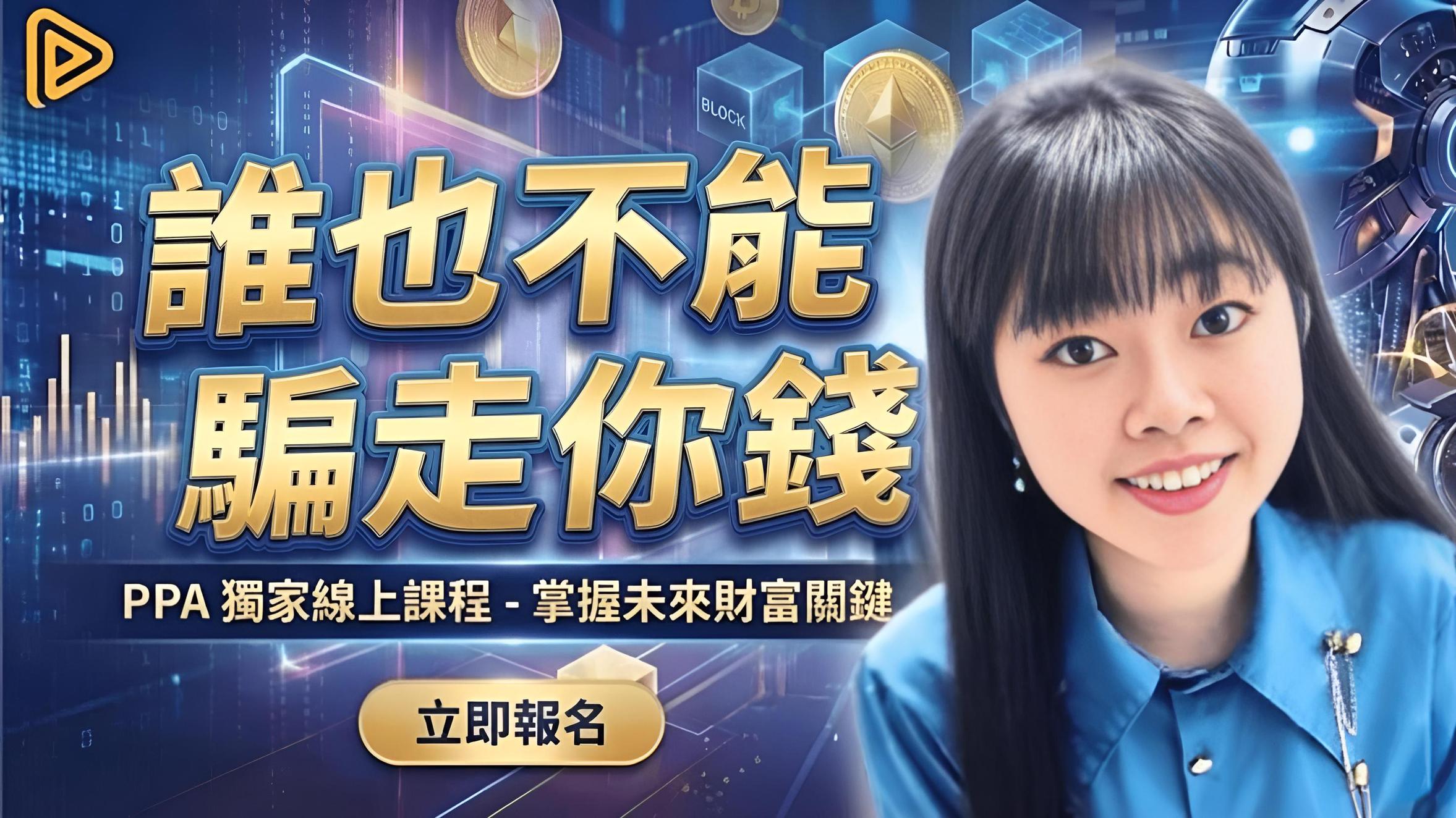 區塊鏈課程- 投資理財- PressPlay