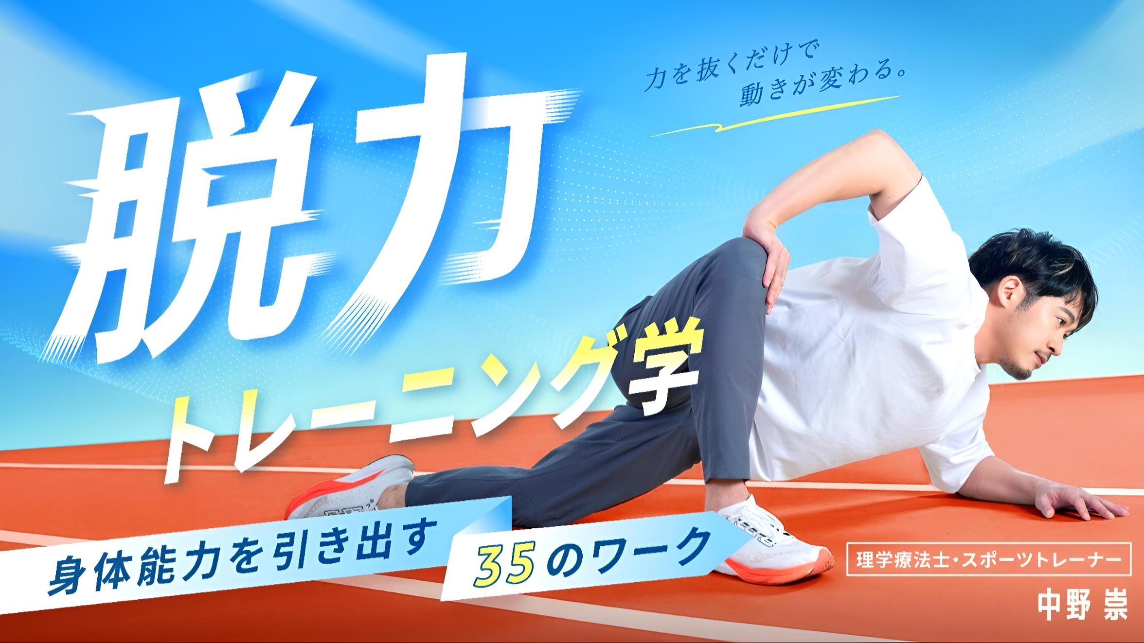 初歩の動作学-トレーニング学 脱力トレーニング学｜力を抜くだけで動きが変わる。身体能力