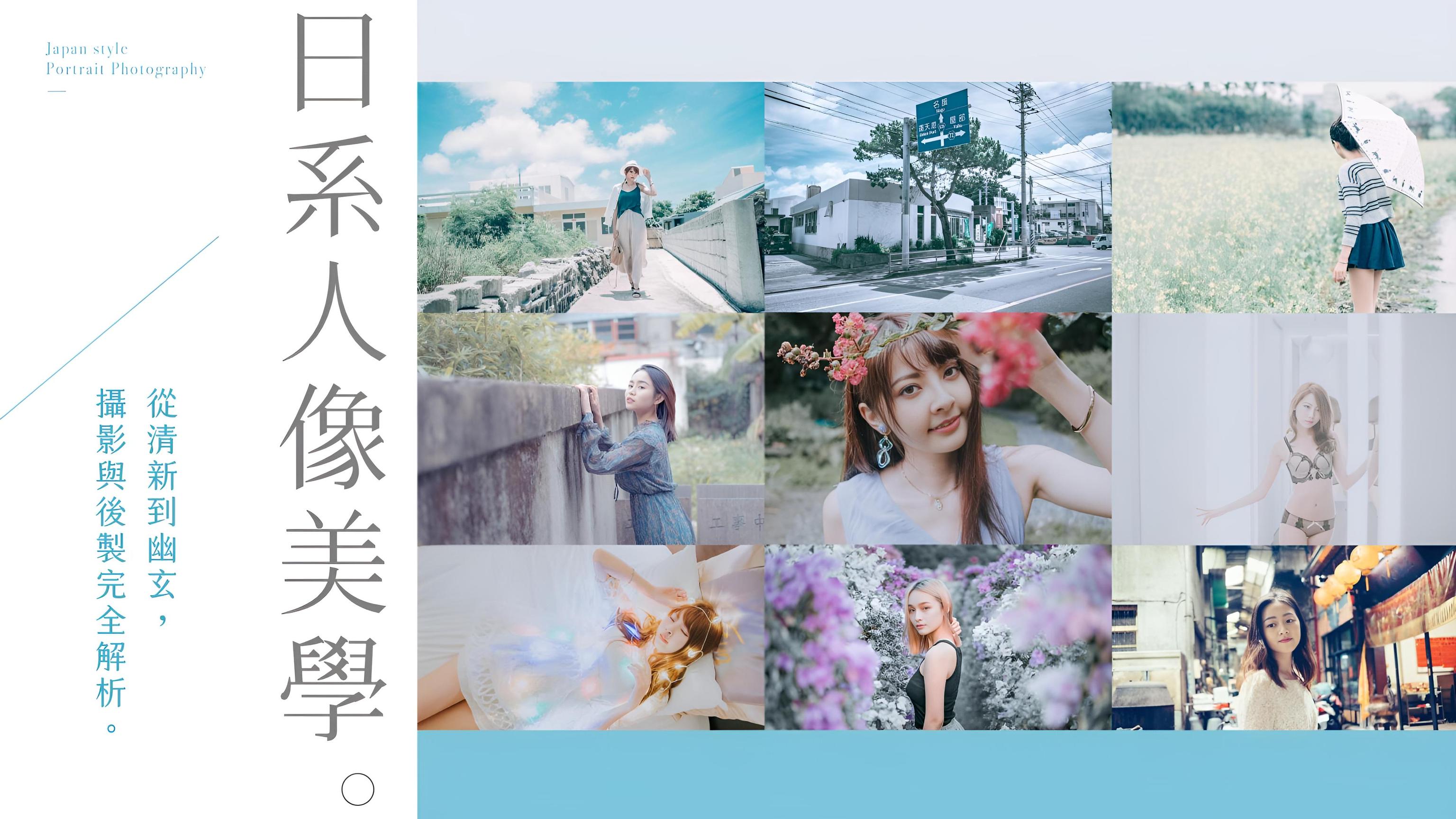日系人像美學 | 從清新到幽玄。攝影與後製完全解析