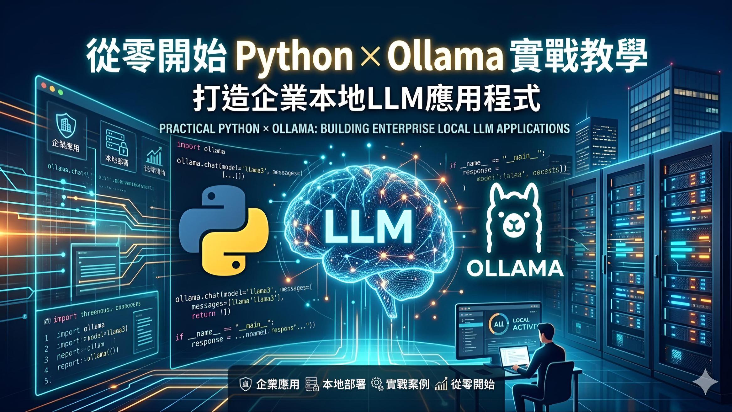 從零開始 Python × Ollama 實戰教學：打造企業本地LLM | AI課程 - PressPlay Academy