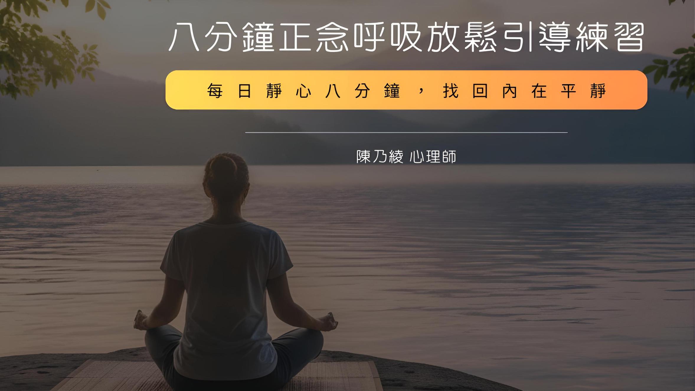 八分鐘正念呼吸放鬆引導練習 | 放鬆與紓壓課程 - PressPlay Academy