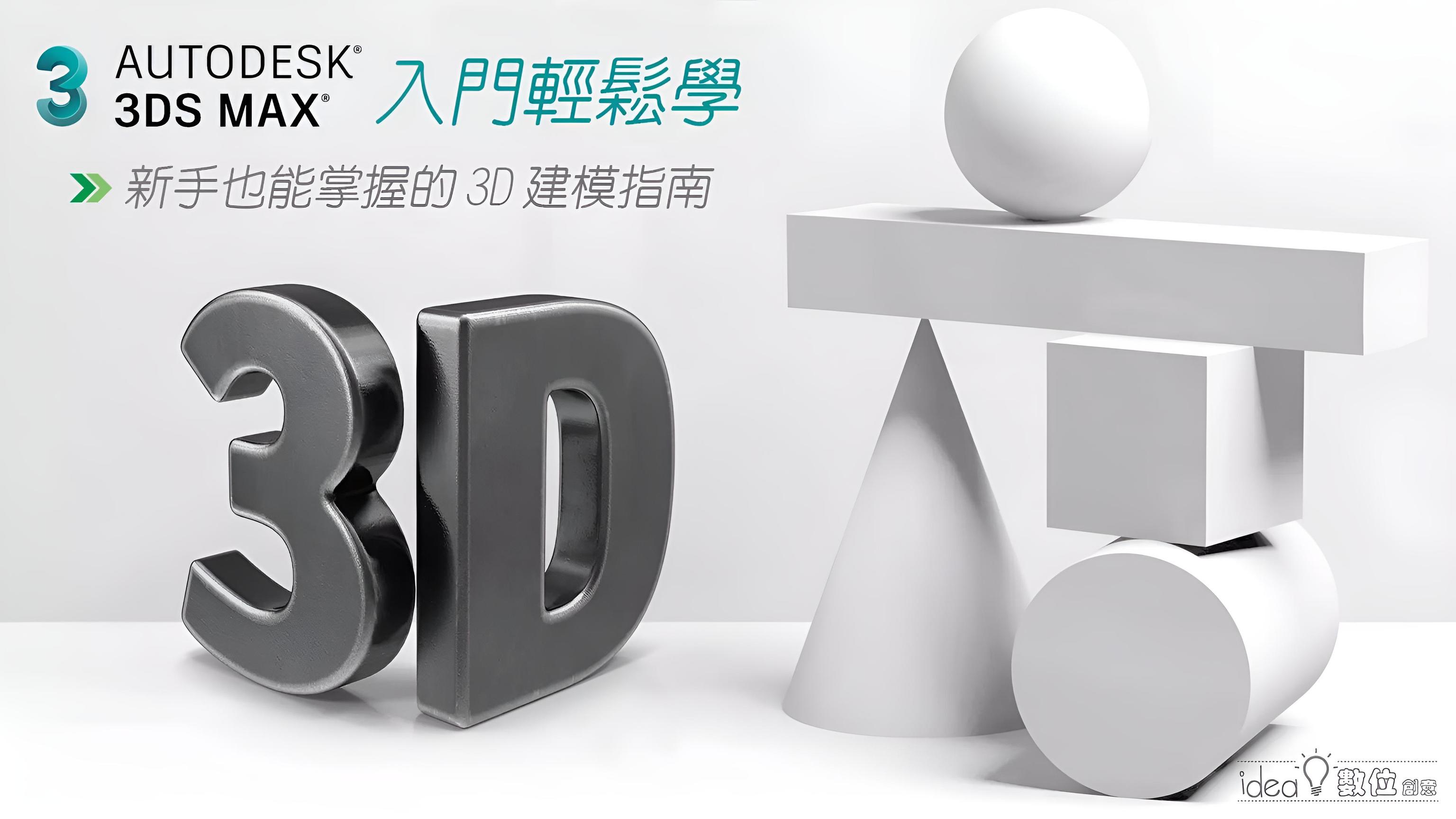 3ds Max 入門輕鬆學｜新手也能掌握的 3D 建模指南 | 繪畫課程 - PressPlay Academy