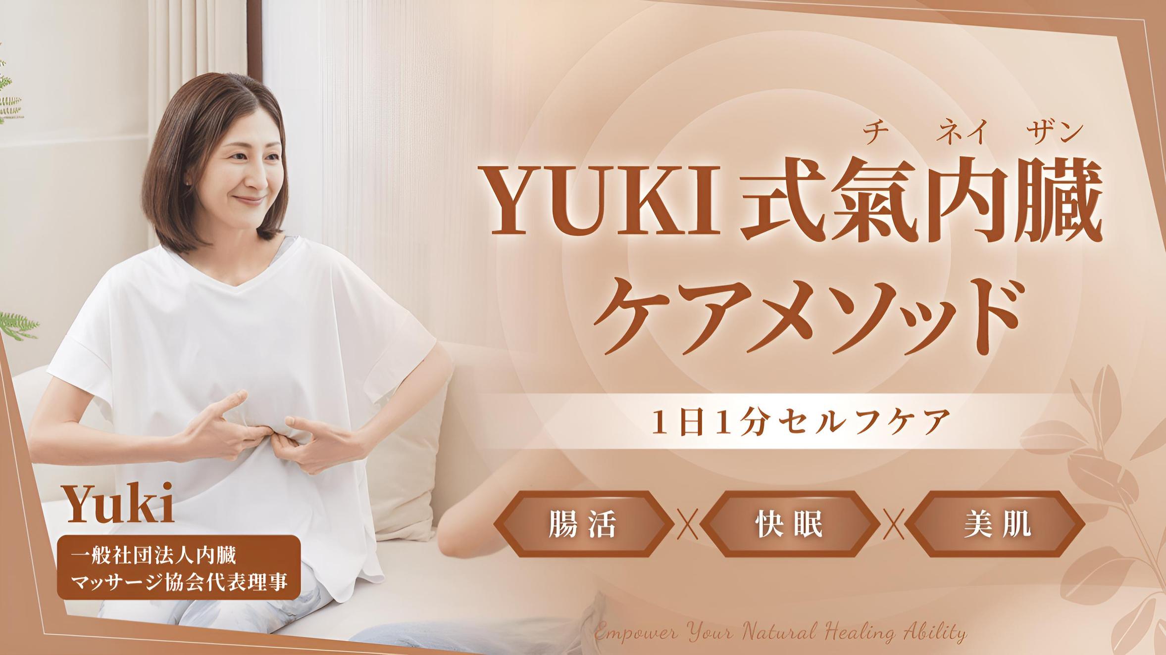 YUKI式チネイザンケアメソッド｜たった1分！痩せ体質に