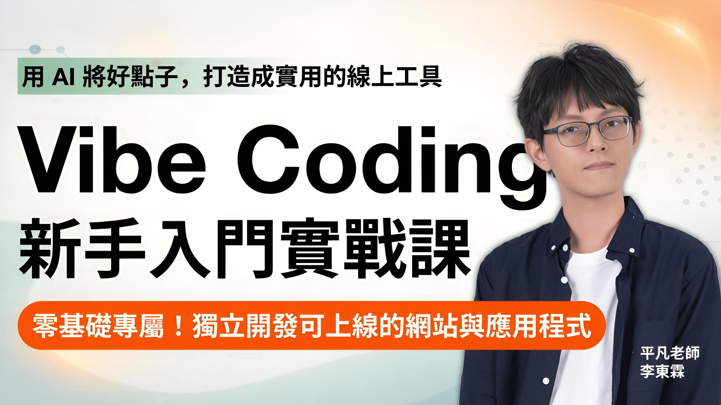 AI Coding 新手入門實戰課：用 Vibe Coding 做出網站與 Web App