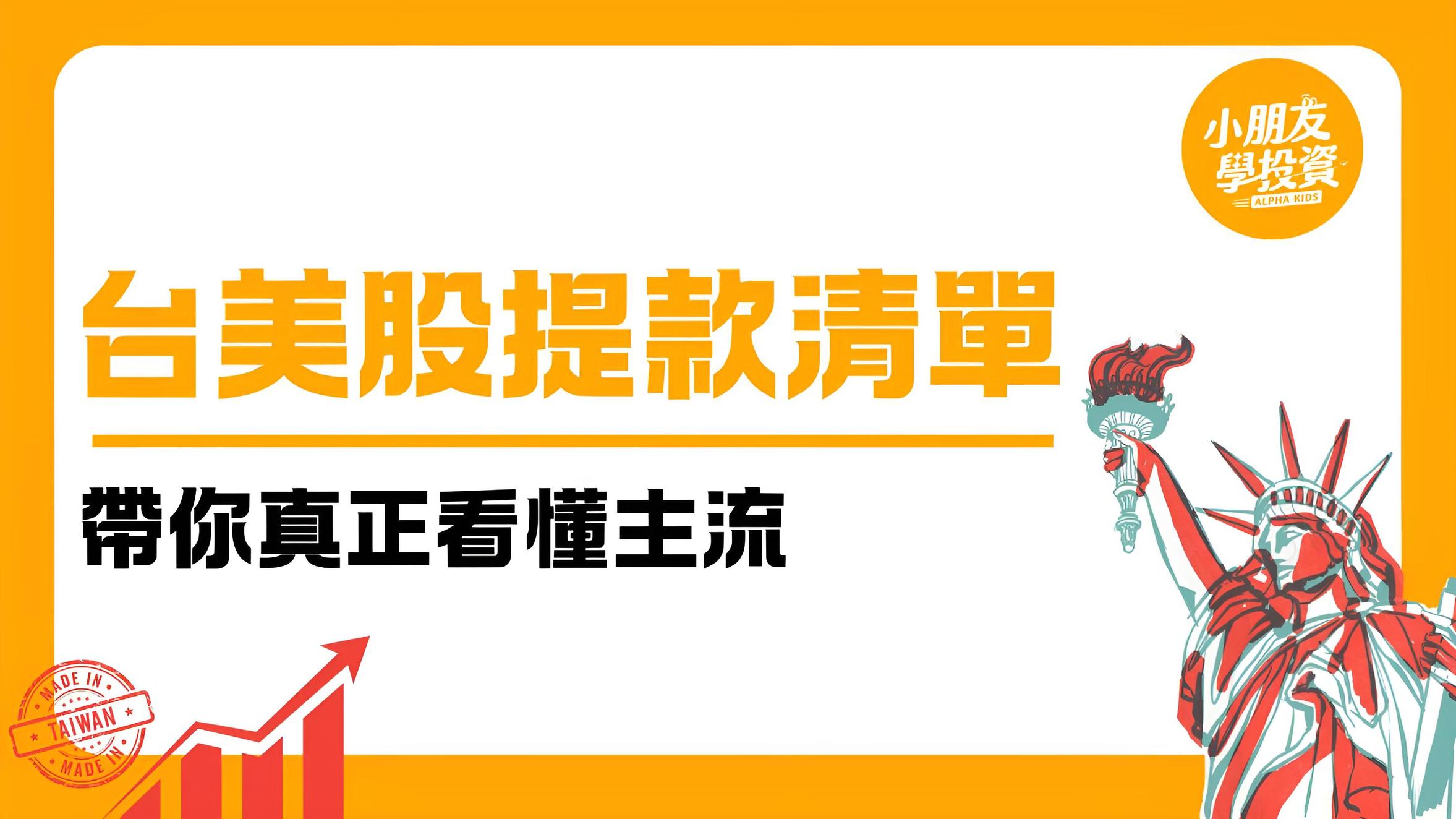 小朋友學投資｜台美股提款清單：帶你真正看懂主流| 美股投資- PressPlay