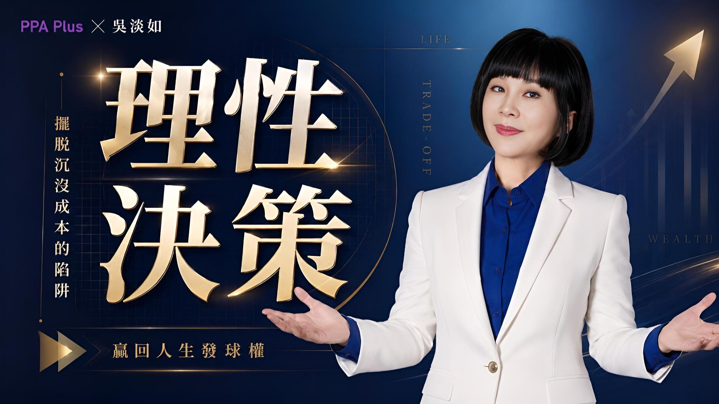 理性決策｜擺脫沉沒成本的陷阱，贏回人生發球權！