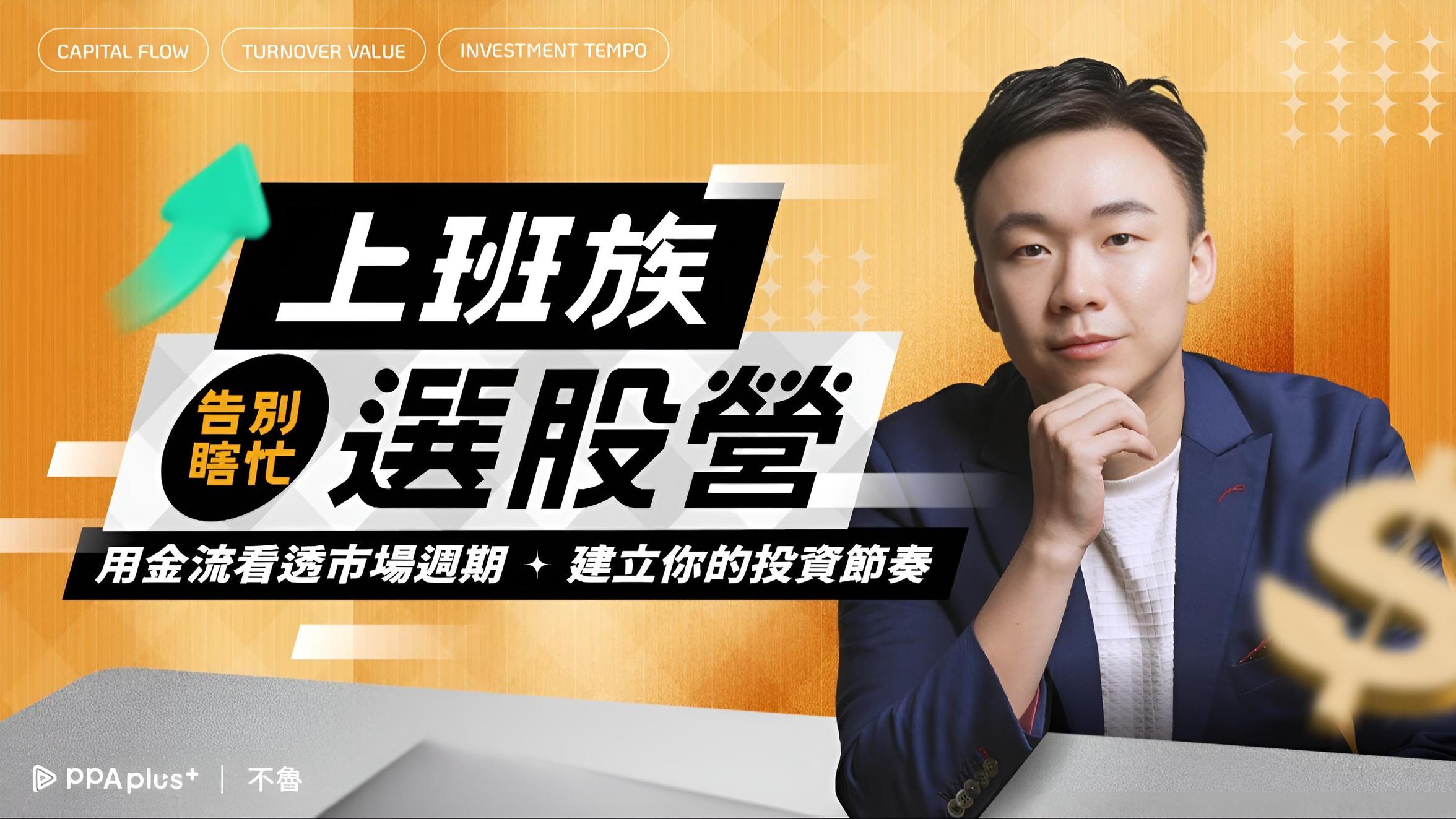 【上班族告別瞎忙選股營】用金流看透市場週期，建立你的投資節奏