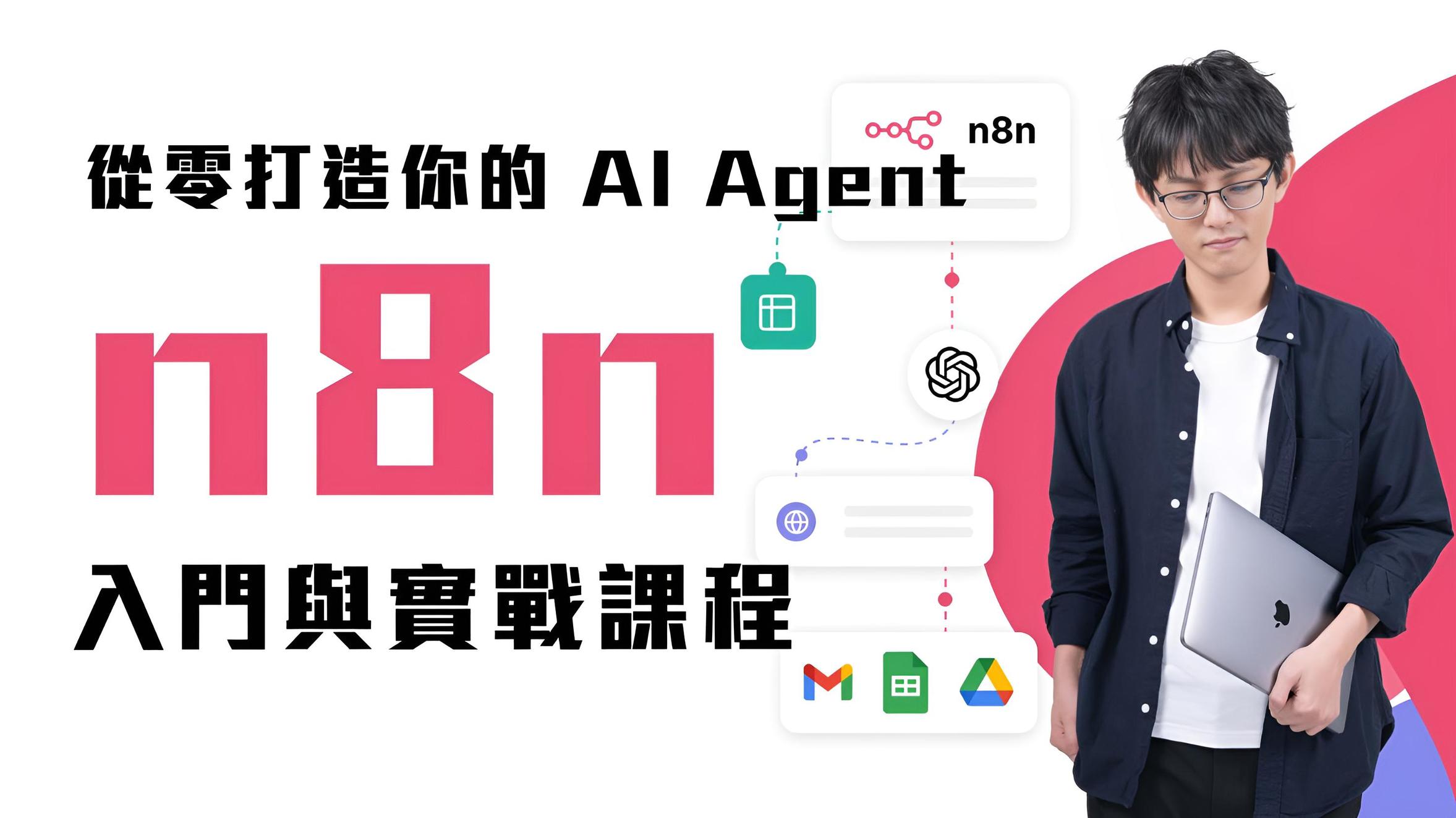 從零打造你的 AI Agent：n8n 入門與實戰課程