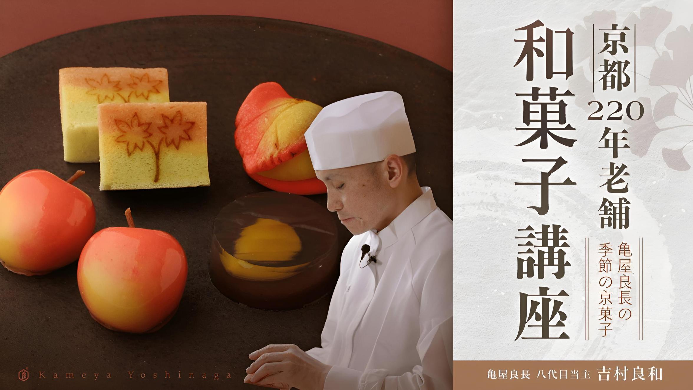 京都220年老舗の和菓子講座｜亀屋良長の季節の京菓子 - PressPlay
