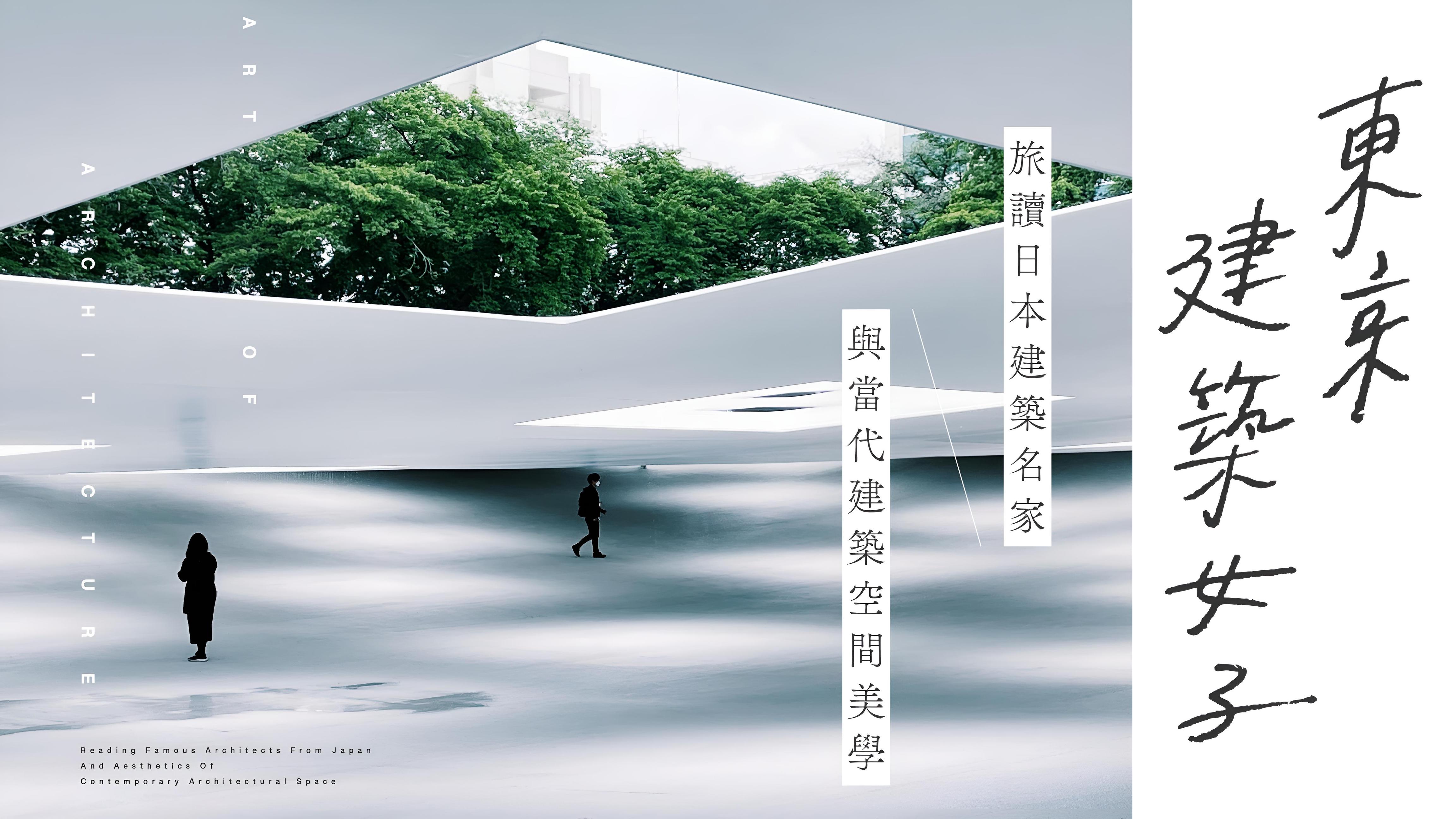 東京建築女子｜旅讀日本建築名家與當代建築空間美學