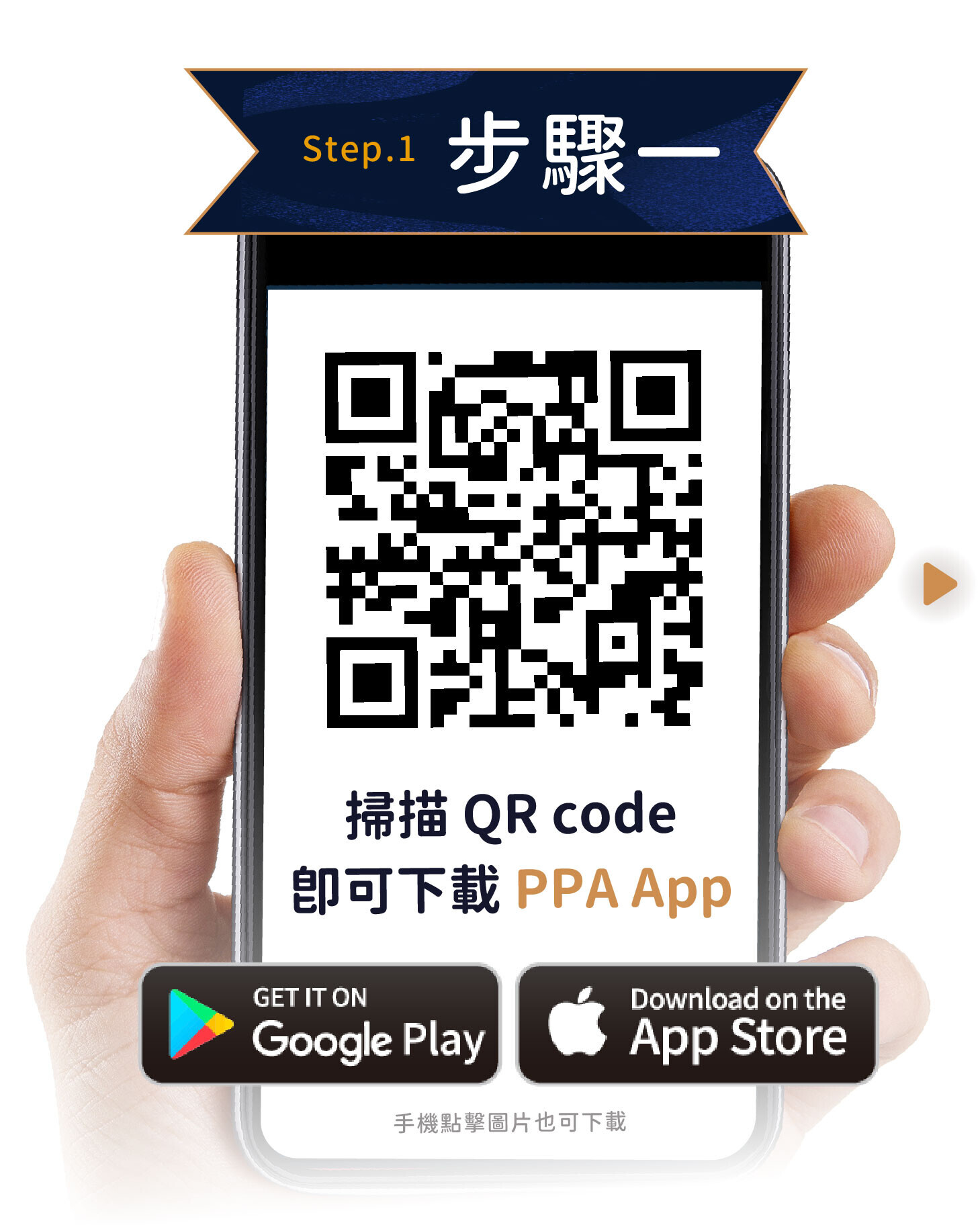掃描 QR Code 即可下載 PPA App ! 您可在 Google Play Store 和 App Store 找到我們！