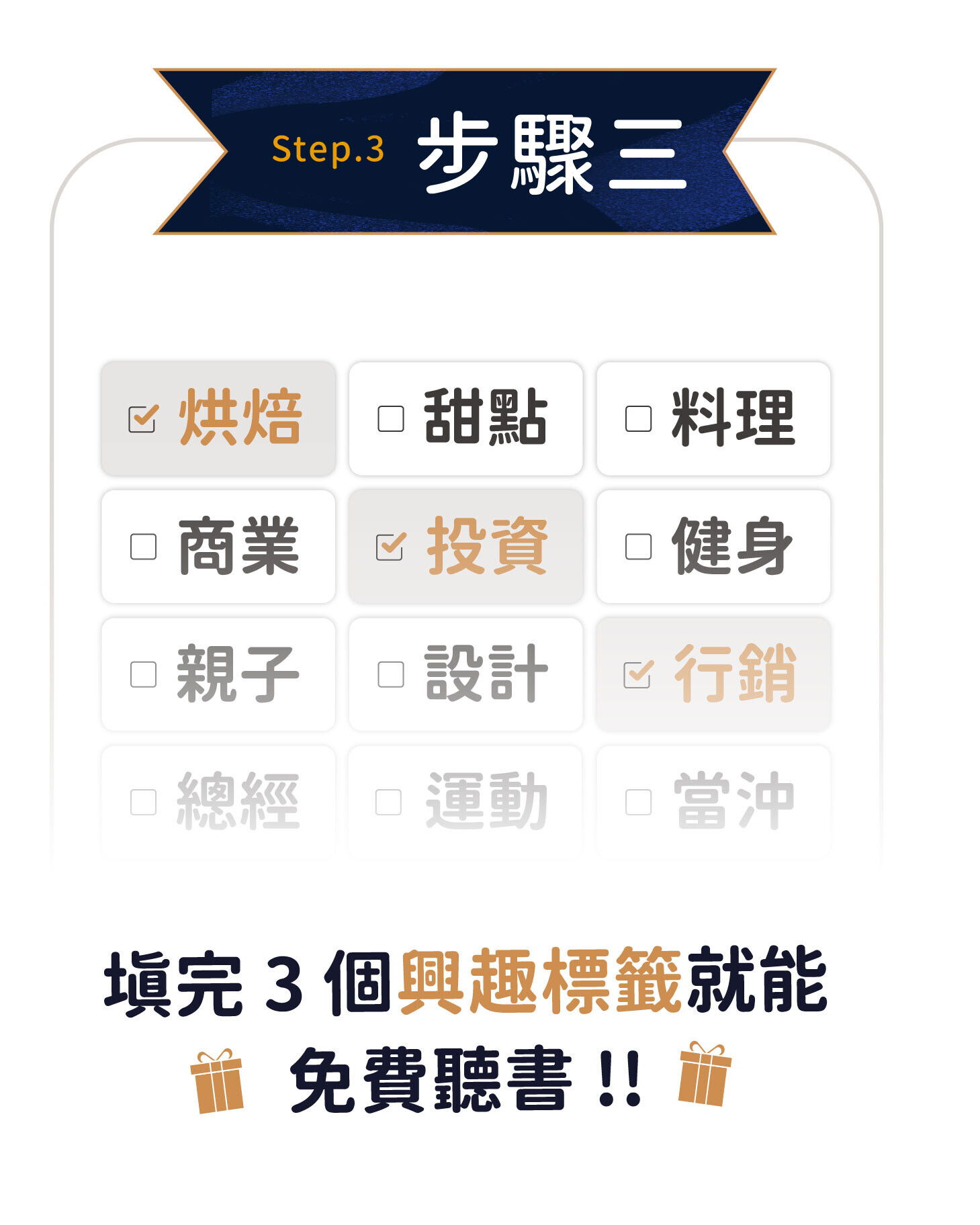 填完 3 個興趣標籤就能免費聽書！