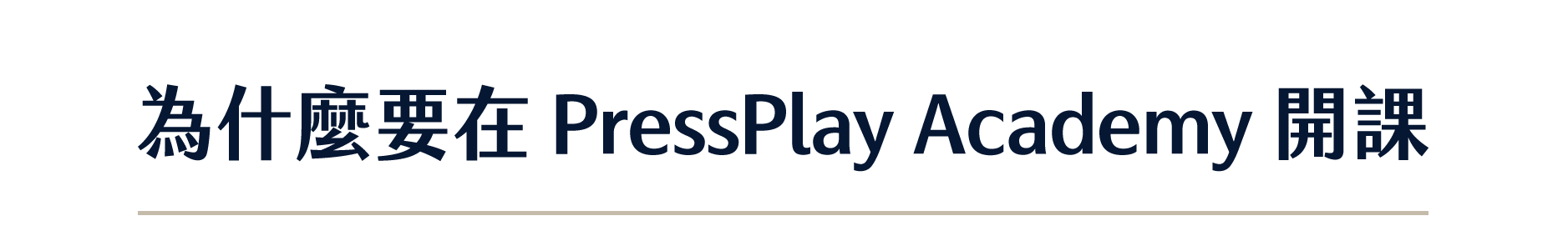 為什麼要在 PressPlay Academy 開課？
