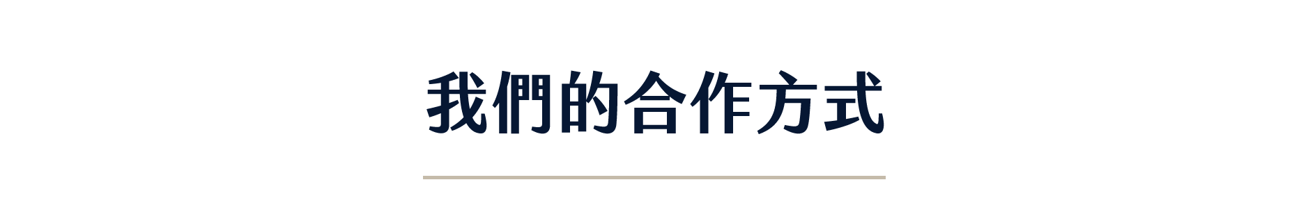 我們的合作方式