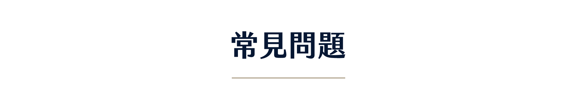 常見問題
