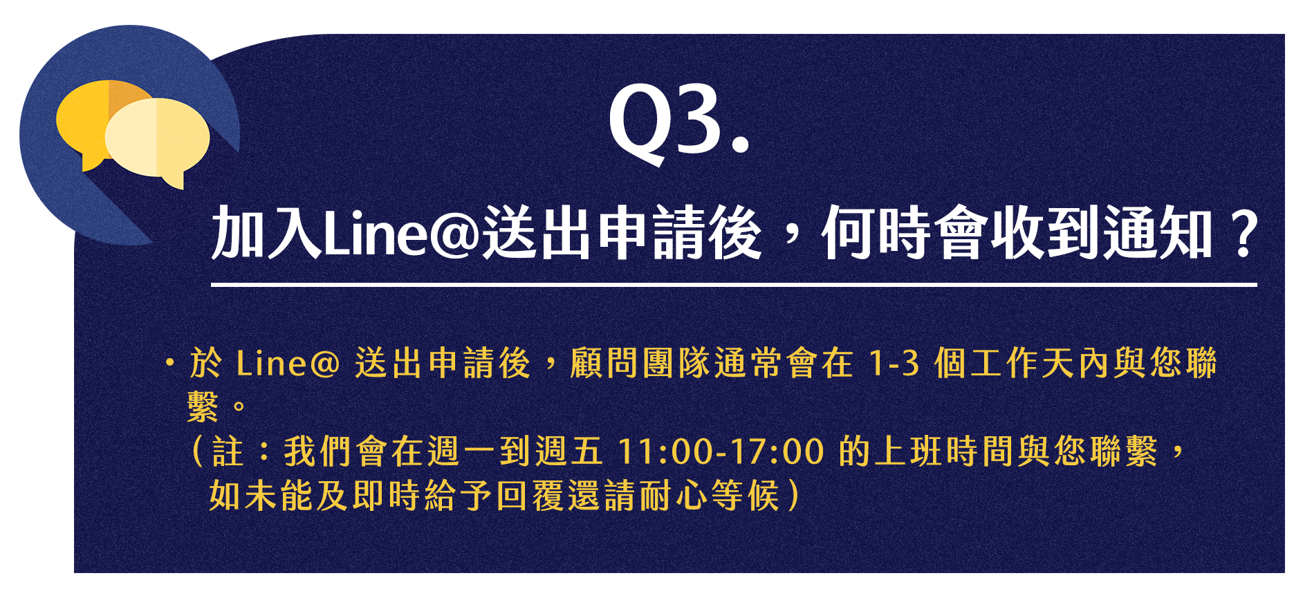 加入Line@送出申請後，何時會收到通知？