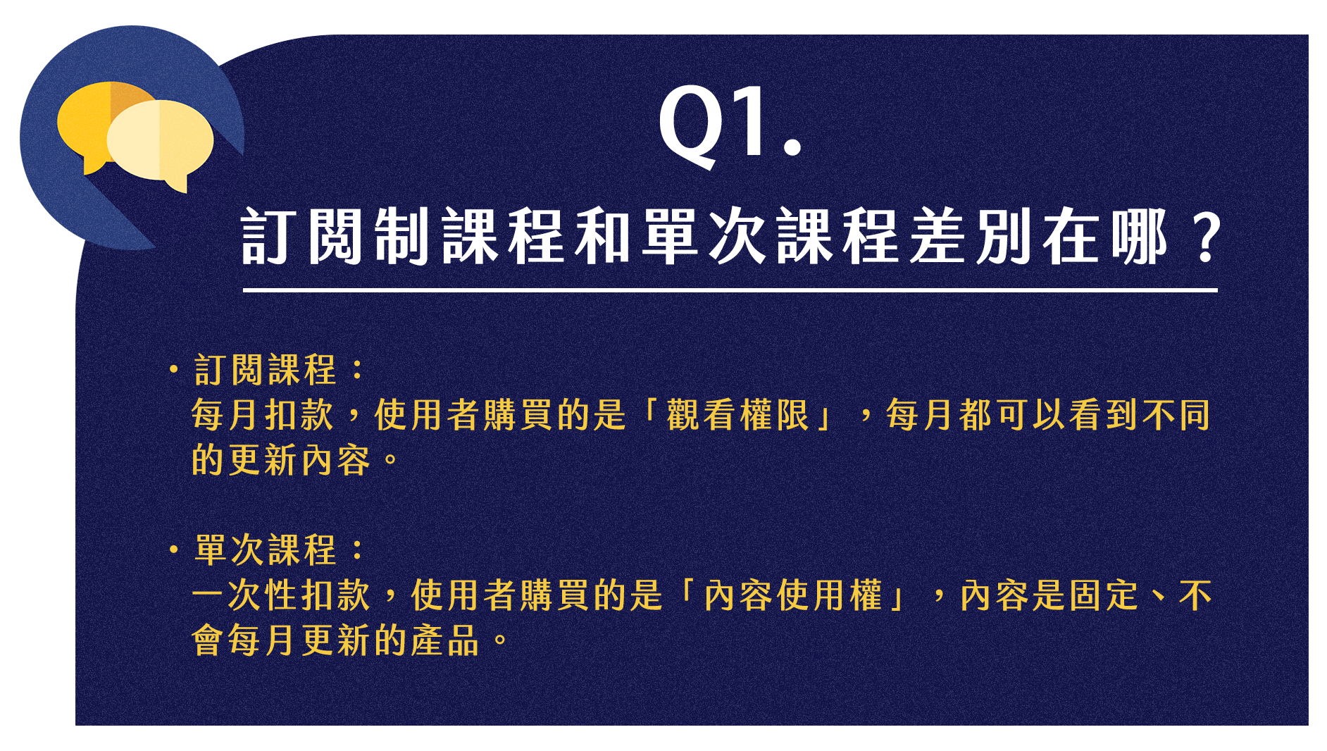 訂閱課程和單次課程差別在哪？