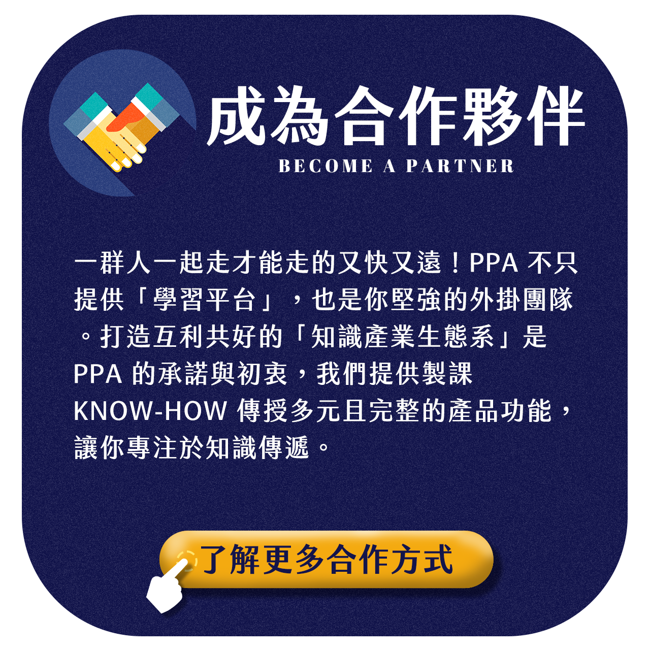 成為合作夥伴