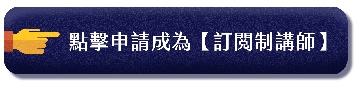 點擊申請成為【訂閱制講師】