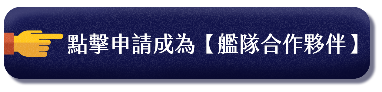 點擊申請成為【艦隊合作夥伴】