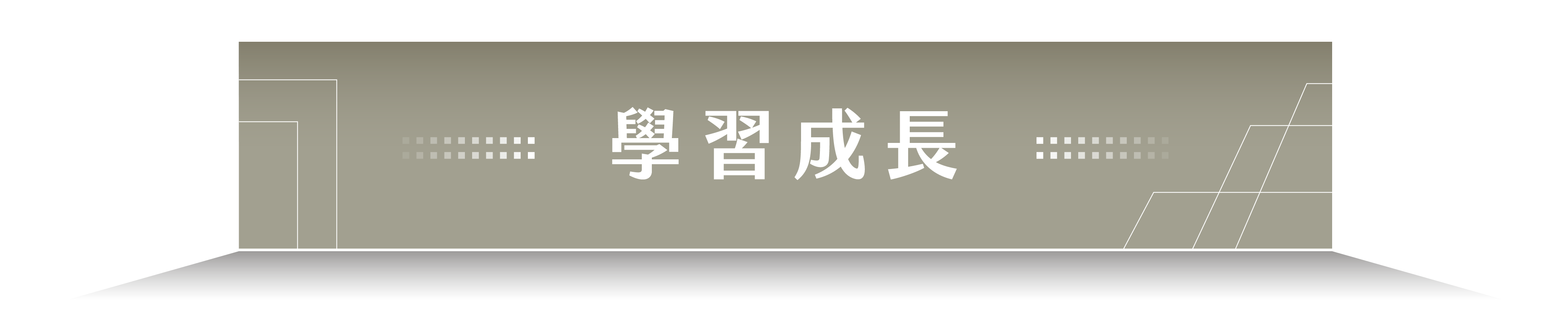 學習成長