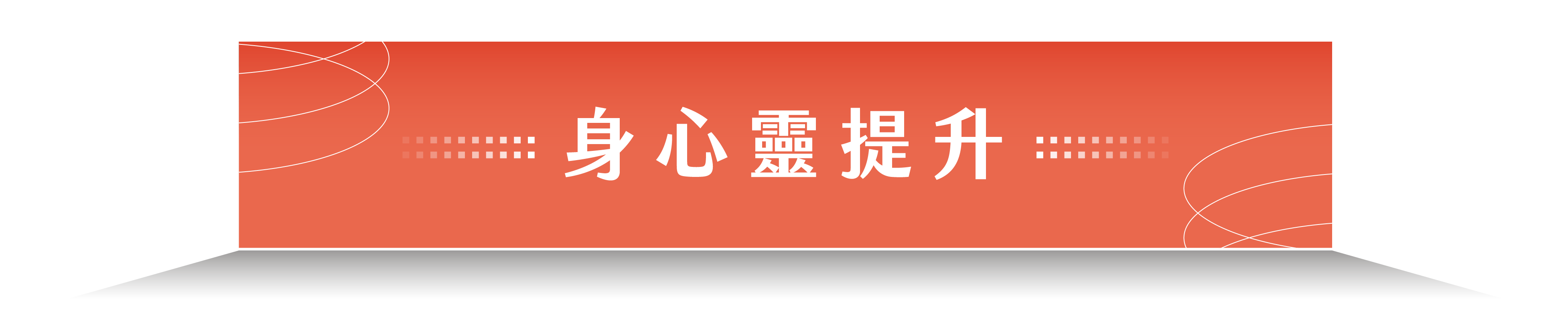 身心靈提升