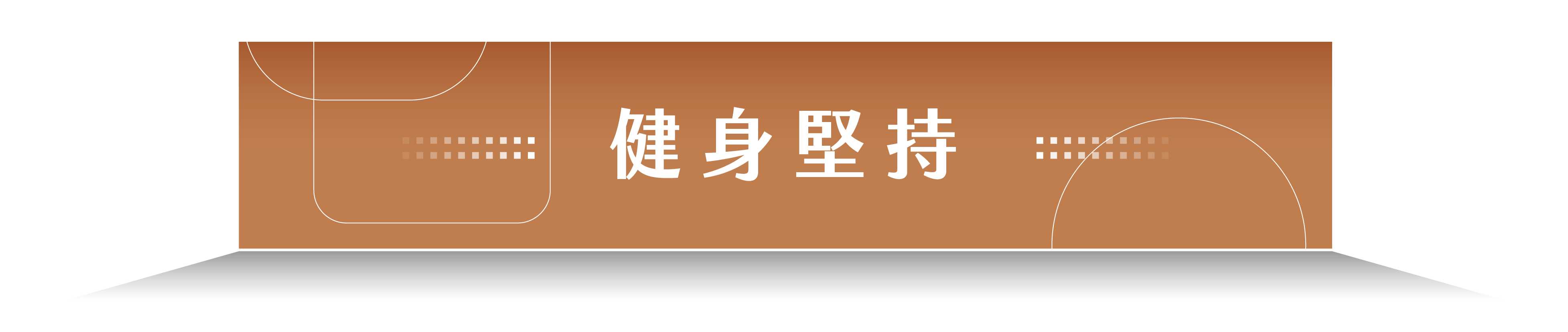 健身堅持