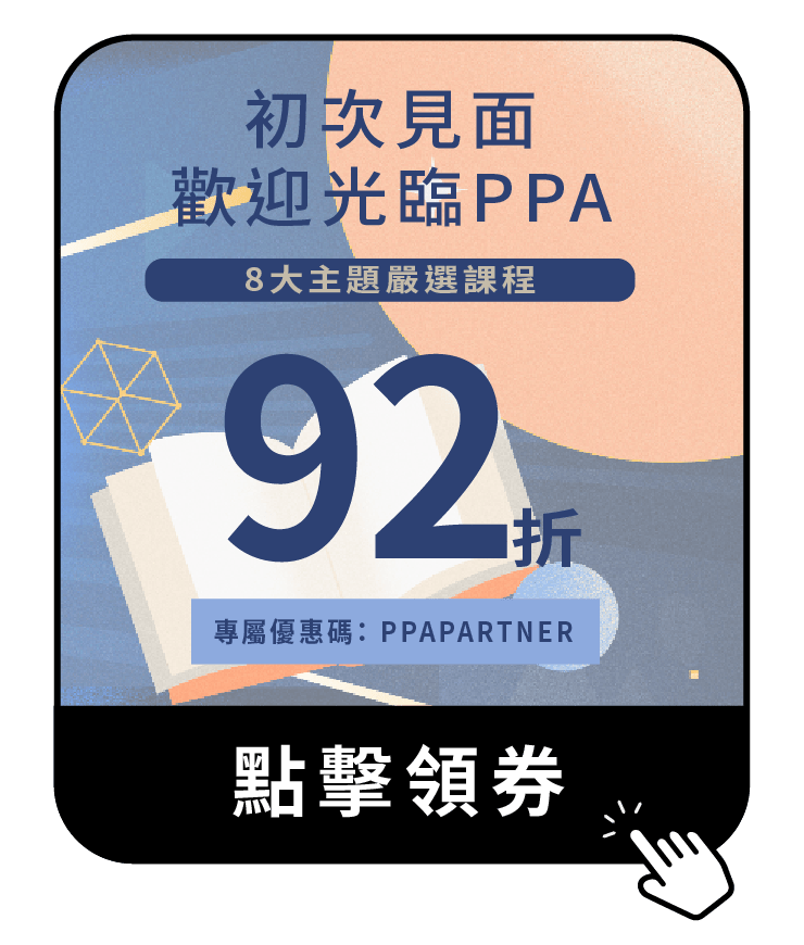 PPA首次見面優惠：8大主題92折課程，專屬優惠碼PPAPARTNER，點擊領券