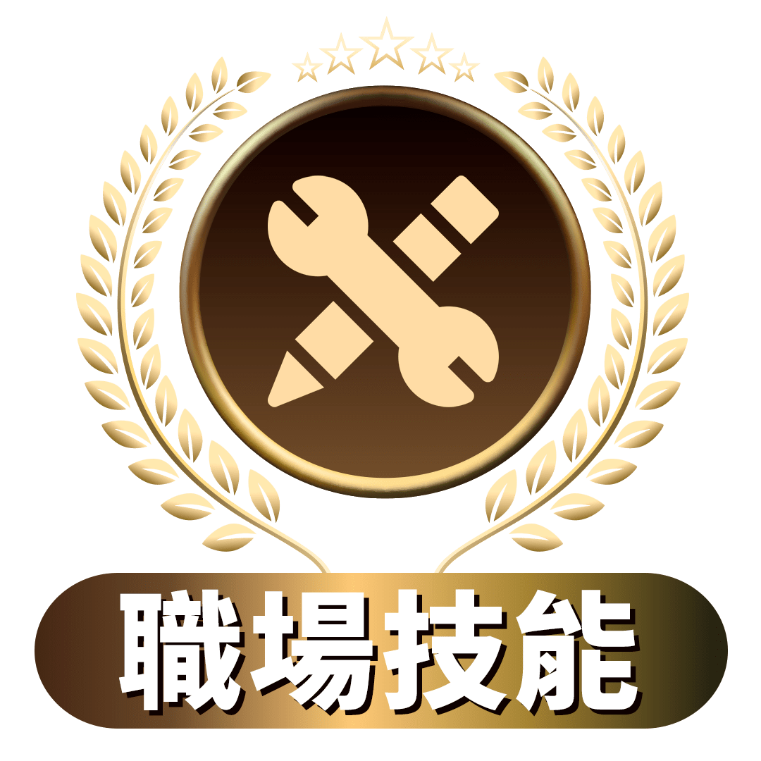 職場技能課程圖標。金色桂冠環繞的圓形徽章，中央為扳手和鉛筆交叉的工具圖案，象徵實用技能。底部標示「職場技能」，突顯課程類別。整體設計呈現專業和成就感，吸引學習者提升職場競爭力。