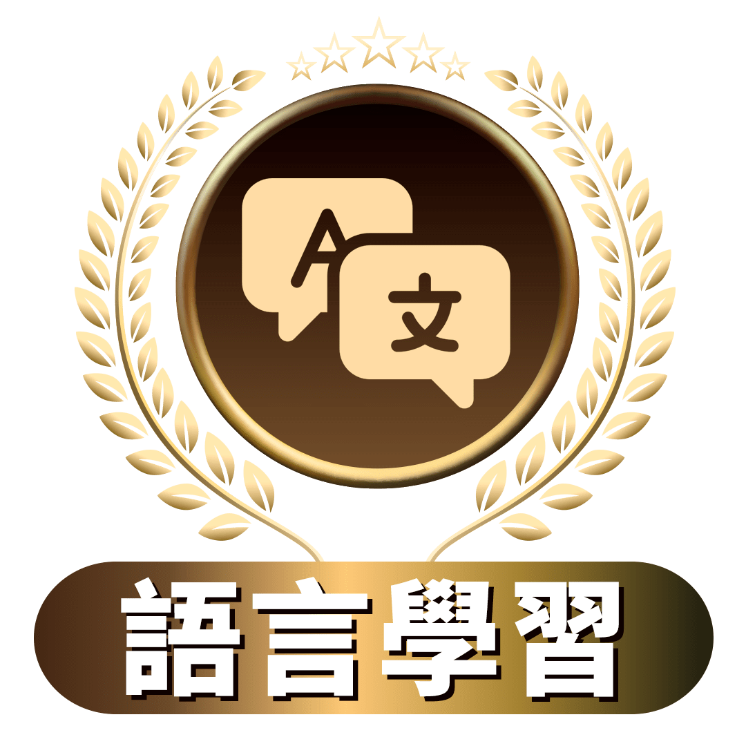 語言學習課程圖標。金色月桂花環環繞的圓形徽章，中央為兩個對話氣泡，分別顯示「A」和「文」字樣，象徵語言交流。底部金色橫幅標示「語言學習」，突顯課程主題。整體設計呈現專業和成就感，吸引學習者提升語言能力。