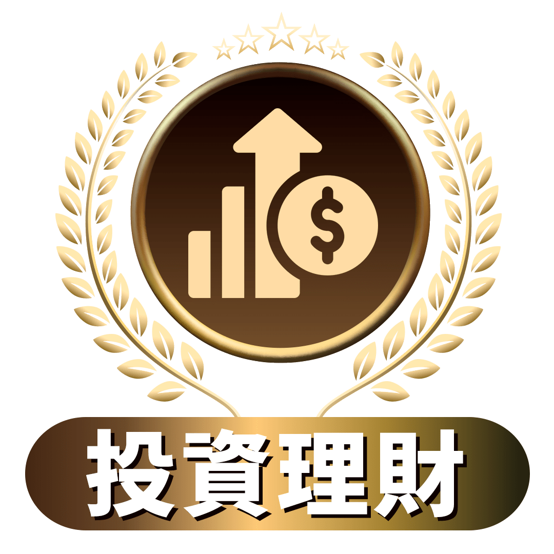 投資理財課程徽章。金色月桂葉環繞的圓形標誌，中央為上升趨勢圖表和美元符號，象徵財富增長。底部金色橫幅標示「投資理財」，突顯課程主題。整體設計呈現專業和成功感，吸引學習者關注財務管理和投資策略。