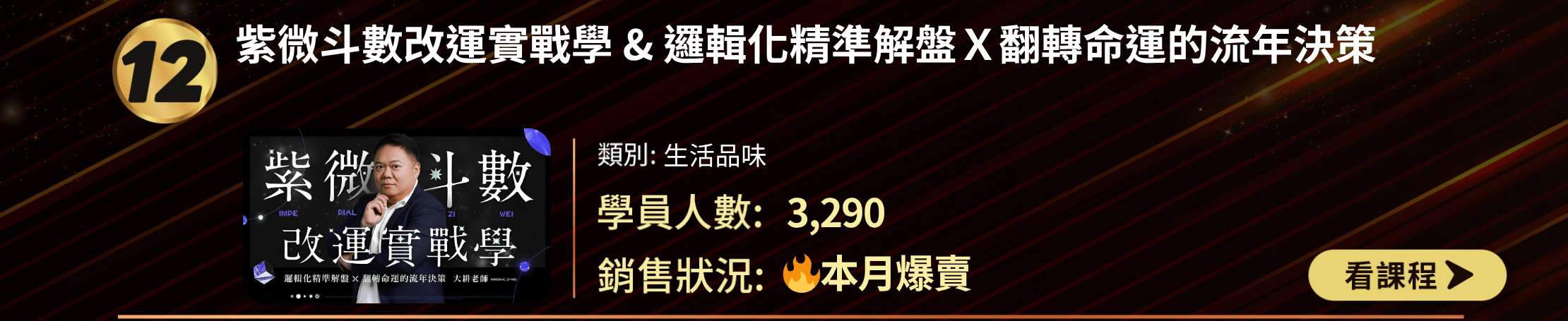 TOP 30排行榜第12名：「紫微斗數改運實戰學 & 邏輯化精準解盤X翻轉命運的流年決策」課程。生活品味類別，3,290名學員參與，本月爆賣。課程封面展示書本和講師，提供課程名稱、類別、學員數和銷售狀況，以及「看課程」按鈕。