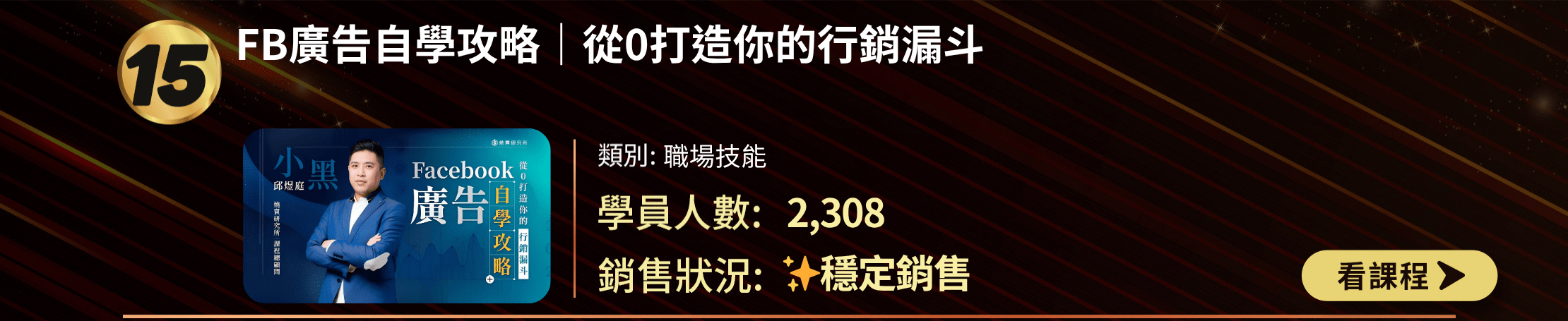 TOP 30排行榜第15名：「FB廣告自學攻略」課程。職場技能類別，2,308名學員參與，穩定銷售。課程封面展示講師及書籍，承諾從0打造行銷漏斗。提供課程名稱、類別、學員數和銷售狀況，以及「看課程」按鈕。