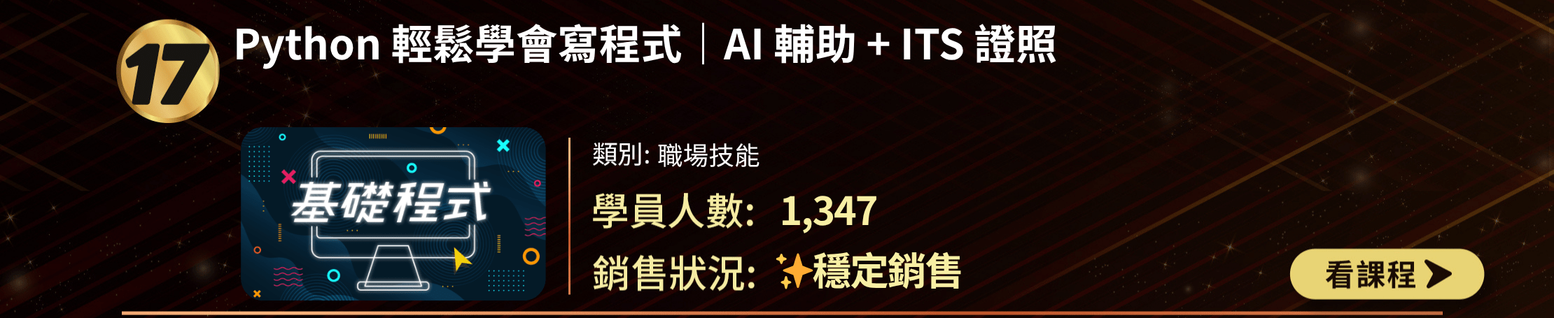 TOP 30排行榜第17名：「Python輕鬆學會寫程式 | AI輔助 + ITS證照」課程。職場技能類別，1,347名學員參與，穩定銷售。課程封面展示電腦和「基礎程式」文字，突顯Python入門特色。提供課程名稱、類別、學員數和銷售狀況，以及「看課程」按鈕。