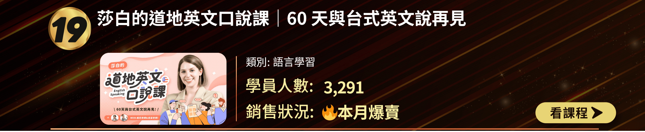 TOP 30排行榜第19名：「莎白的道地英文口說課」。語言學習類別，3,291名學員參與，本月爆賣。課程封面展示講師和卡通人物對話，強調60天學習台式英文口說。提供課程名稱、類別、學員數和銷售狀況，以及「看課程」按鈕。