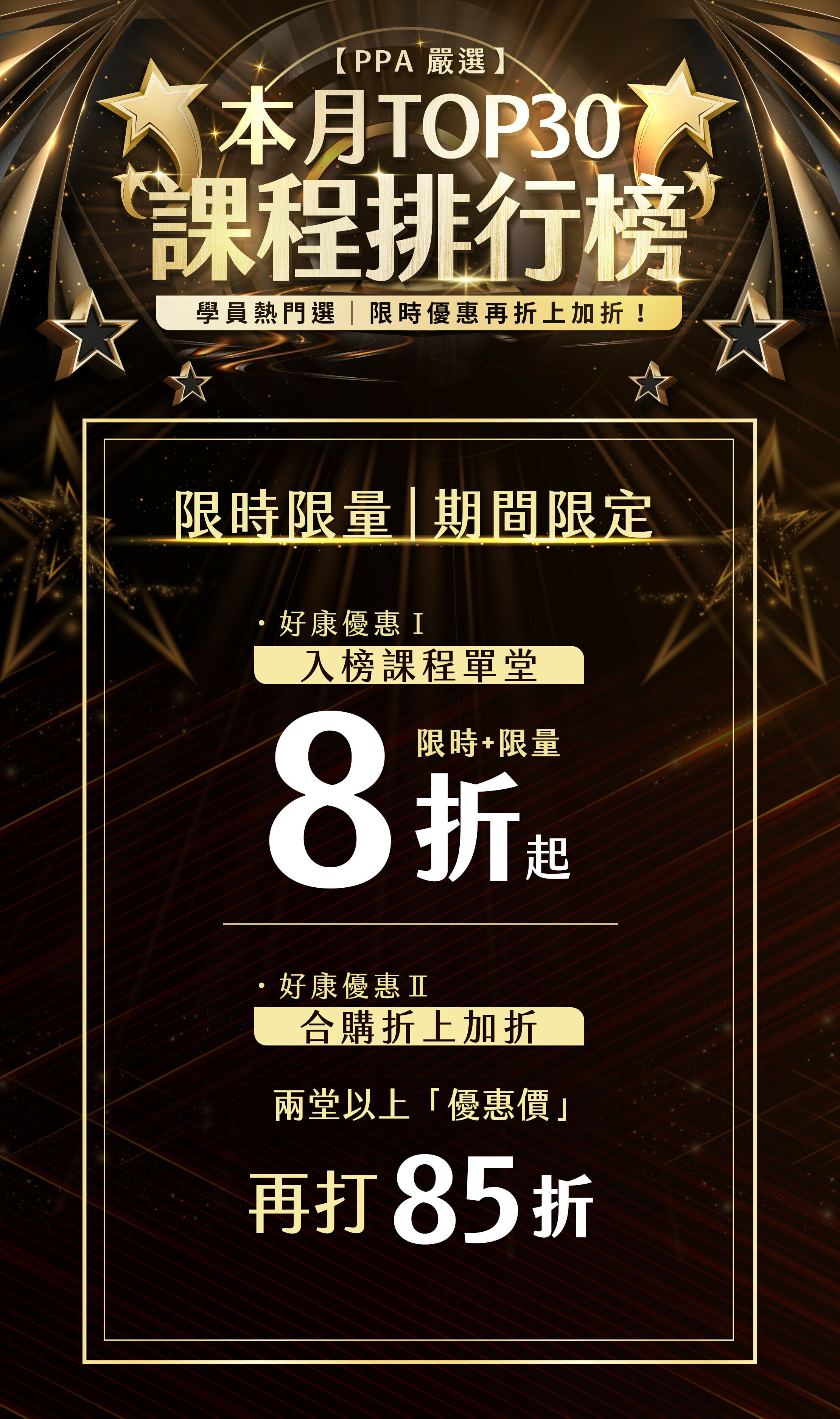 PPA嚴選本月TOP30課程排行榜促銷海報,以金色和黑色為主題。頂部突出顯示活動標題,中間列出兩項優惠:入榜課程單堂8折起,兩堂以上優惠價再打85折。整體設計華麗,突出限時限量的特點。