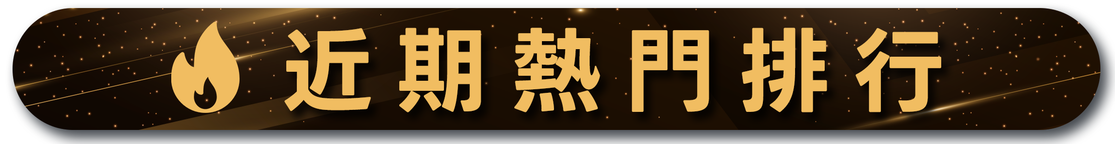 近期熱門排行，金色文字和火焰圖示，星空背景，顯示課程趨勢和熱門主題