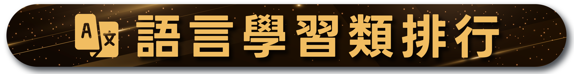 語言學習類排行，金色翻譯圖標，星空背景，突顯熱門語言課程榜單