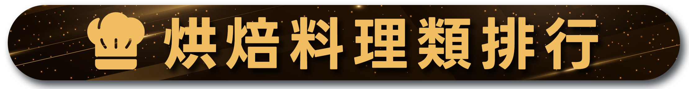 烘焙料理類排行，金色廚師帽圖標和文字，星空背景，展示熱門烹飪主題