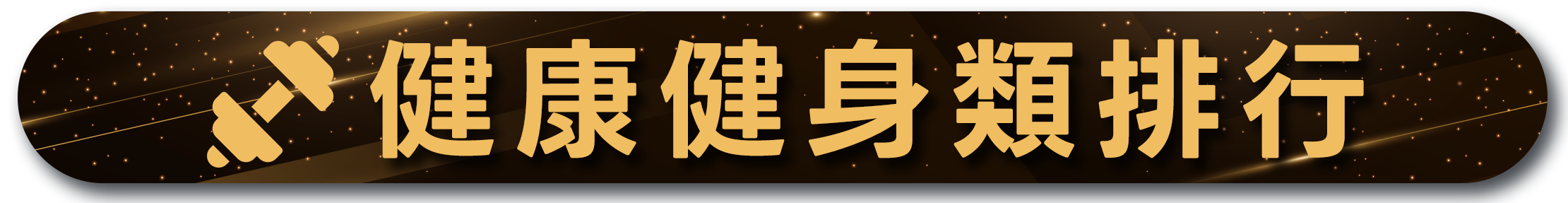 健康健身類排行，金色啞鈴圖標，星空背景，突顯熱門健身課程榜單