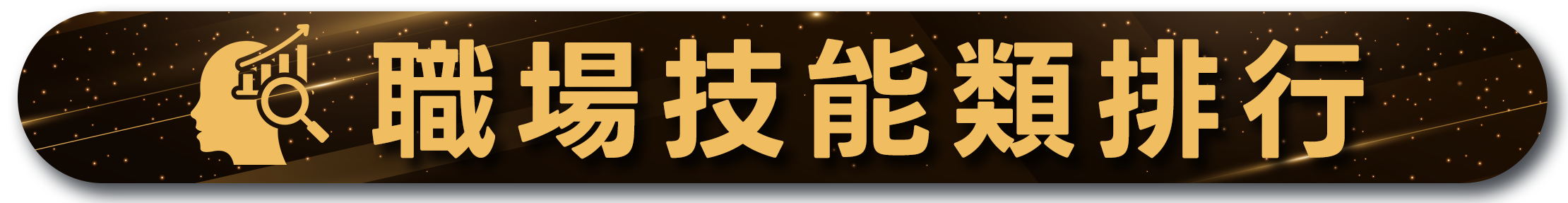 職場技能類排行，金色側臉與放大鏡圖標，星空背景，突顯熱門職場課程榜單