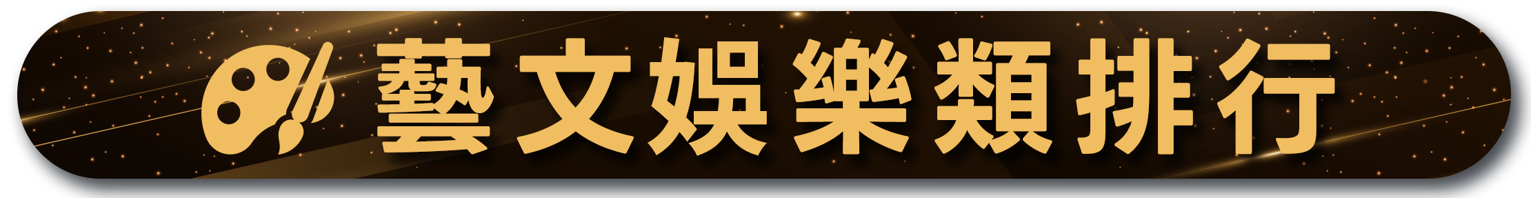 藝文娛樂類排行，金色調色板圖標，星空背景，突顯熱門藝術娛樂課程榜單