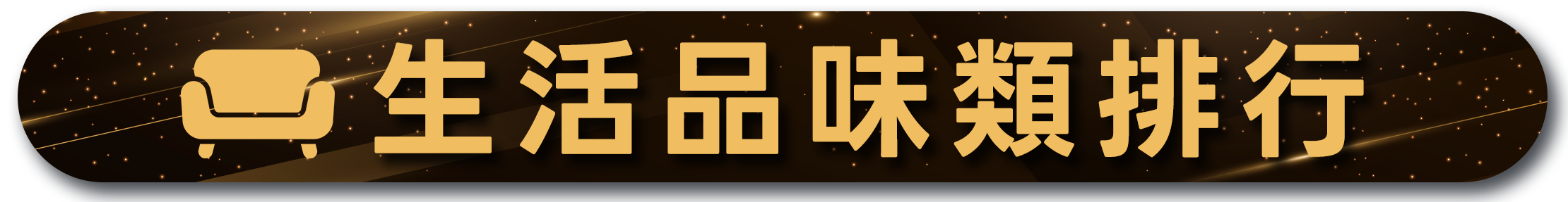 生活品味類排行，金色沙發圖標，星空背景，展示熱門生活主題課程