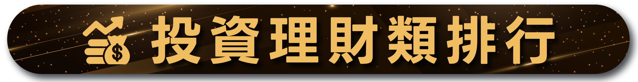 投資理財類排行，金色錢袋和上升箭頭圖標，星空背景，展示熱門財務主題