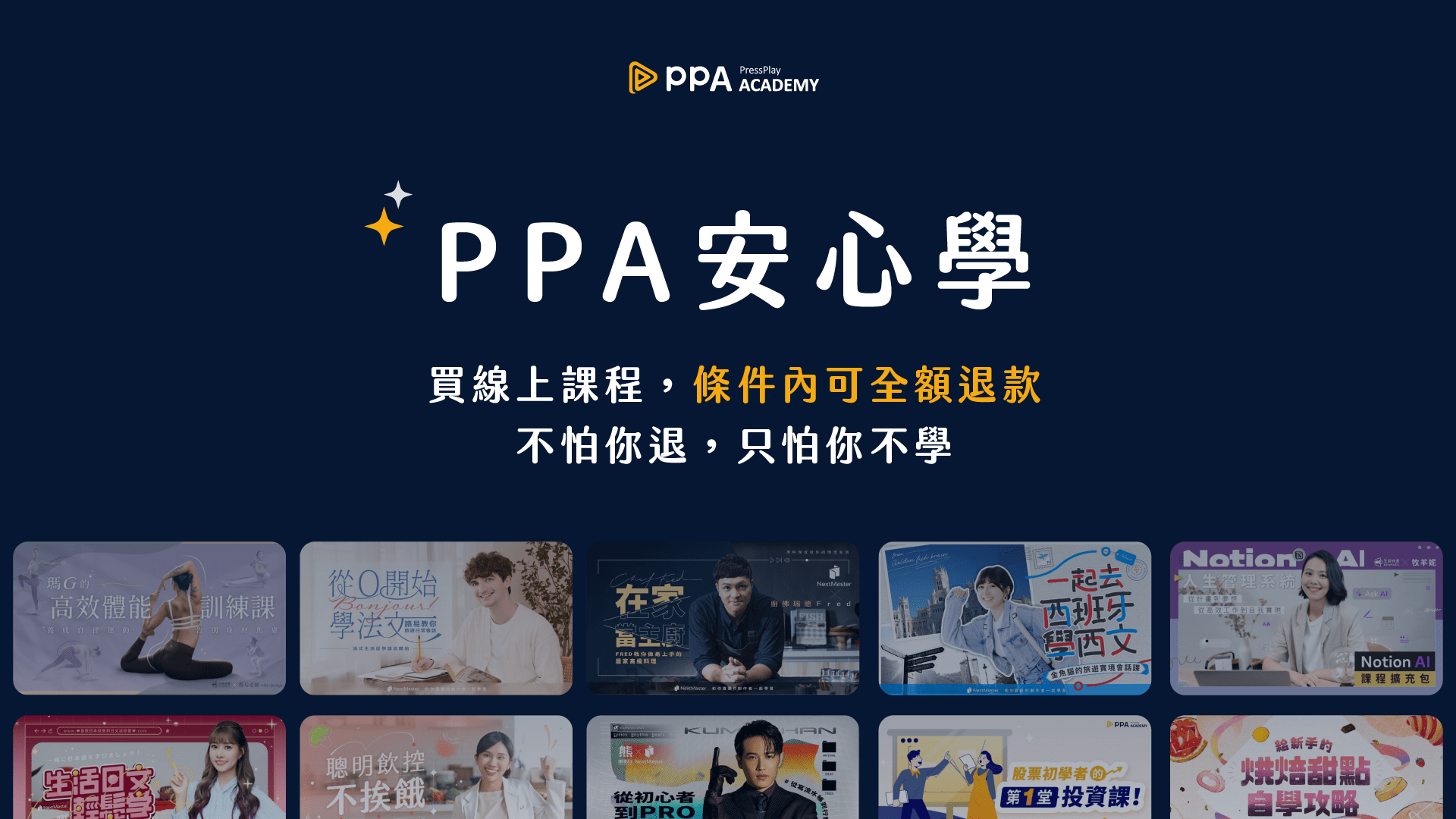 PPA安心學
